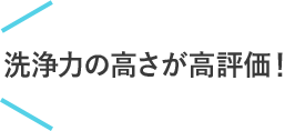 洗浄力の高さが高評価！