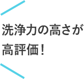 洗浄力の高さが高評価！