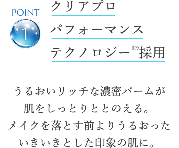 point1 クリアプロ パフォーマンステクノロジー※9採用