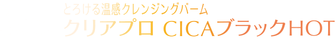 クリアプロ クレンジング CICAブラックHOT