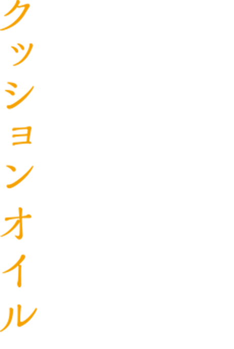 落とすたび、うるおう。それが、クッションオイル。